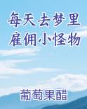 每天去梦里雇佣小怪物