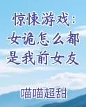 惊悚游戏：女诡怎么都是我前女友
