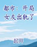 都市：开局女友出轨了