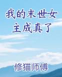 我的末世女主成真了