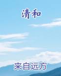 清和