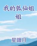 我的狐仙姐姐